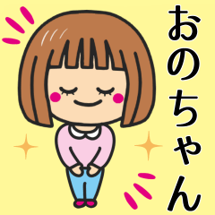 [LINEスタンプ] 【おのちゃん】が使う女の子