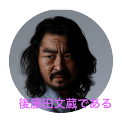 [LINEスタンプ] 劇団光座長後藤田文蔵ですの画像（メイン）