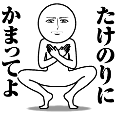 [LINEスタンプ] たけのりの真顔の名前スタンプ