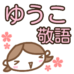 [LINEスタンプ] 『敬語』【ゆうこ】が使う名前スタンプ