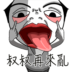 [LINEスタンプ] Uncle is flipping out 3！！！