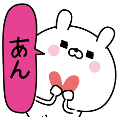 [LINEスタンプ] あん超専用★名前なまえスタンプ