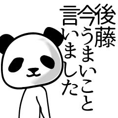 [LINEスタンプ] 後藤■面白パンダ名前スタンプ