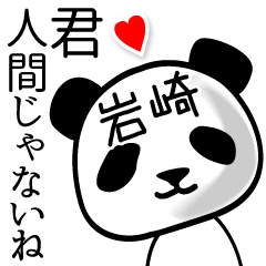 [LINEスタンプ] 岩崎■面白パンダ名前スタンプ