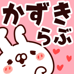 [LINEスタンプ] 【かずき】らぶ1