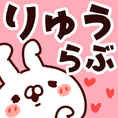 [LINEスタンプ] 【りゅう】らぶ1