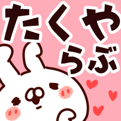 [LINEスタンプ] 【たくや】らぶ1