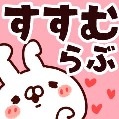 [LINEスタンプ] 【すすむ】らぶ1