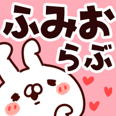 [LINEスタンプ] 【ふみお】らぶ1