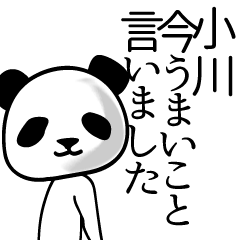 [LINEスタンプ] 小川■面白パンダ名前スタンプ