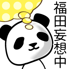 [LINEスタンプ] 福田■面白パンダ名前スタンプ