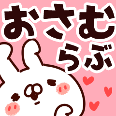 [LINEスタンプ] 【おさむ】らぶ1