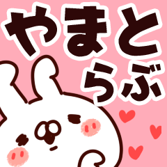 [LINEスタンプ] 【やまと】らぶ1