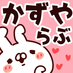 [LINEスタンプ] 【かずや】らぶ1の画像（メイン）