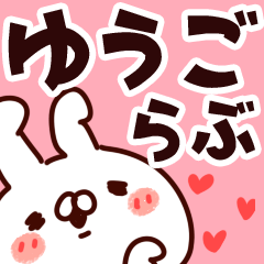 [LINEスタンプ] 【ゆうご】らぶ1