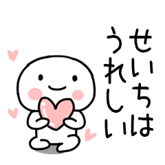 [LINEスタンプ] 「せいち」あだ名＆名前スタンプの画像（メイン）