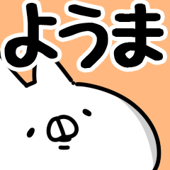 [LINEスタンプ] 【ようま】専用