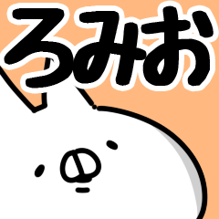 [LINEスタンプ] 【ろみお】専用の画像（メイン）