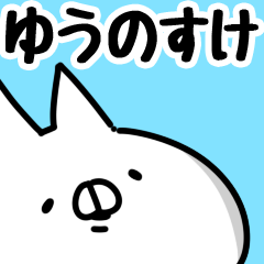 [LINEスタンプ] 【ゆうのすけ】専用