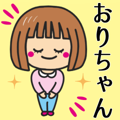 [LINEスタンプ] 【おりちゃん】が使う女の子