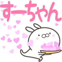 [LINEスタンプ] ☆☆すーちゃんへ送る愛☆☆