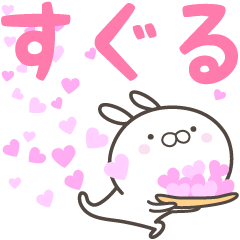 [LINEスタンプ] ☆☆すぐるへ送る愛☆☆