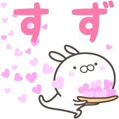 [LINEスタンプ] ☆☆すずへ送る愛☆☆の画像（メイン）