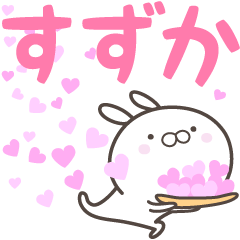 [LINEスタンプ] ☆☆すずかへ送る愛☆☆の画像（メイン）