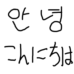 [LINEスタンプ] 韓国語 日本語