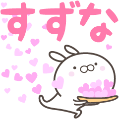 [LINEスタンプ] ☆☆すずなへ送る愛☆☆の画像（メイン）