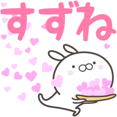 [LINEスタンプ] ☆☆すずねへ送る愛☆☆の画像（メイン）