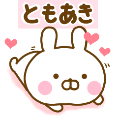 [LINEスタンプ] 好きすぎる❤ともあき❤に送るスタンプ 2の画像（メイン）