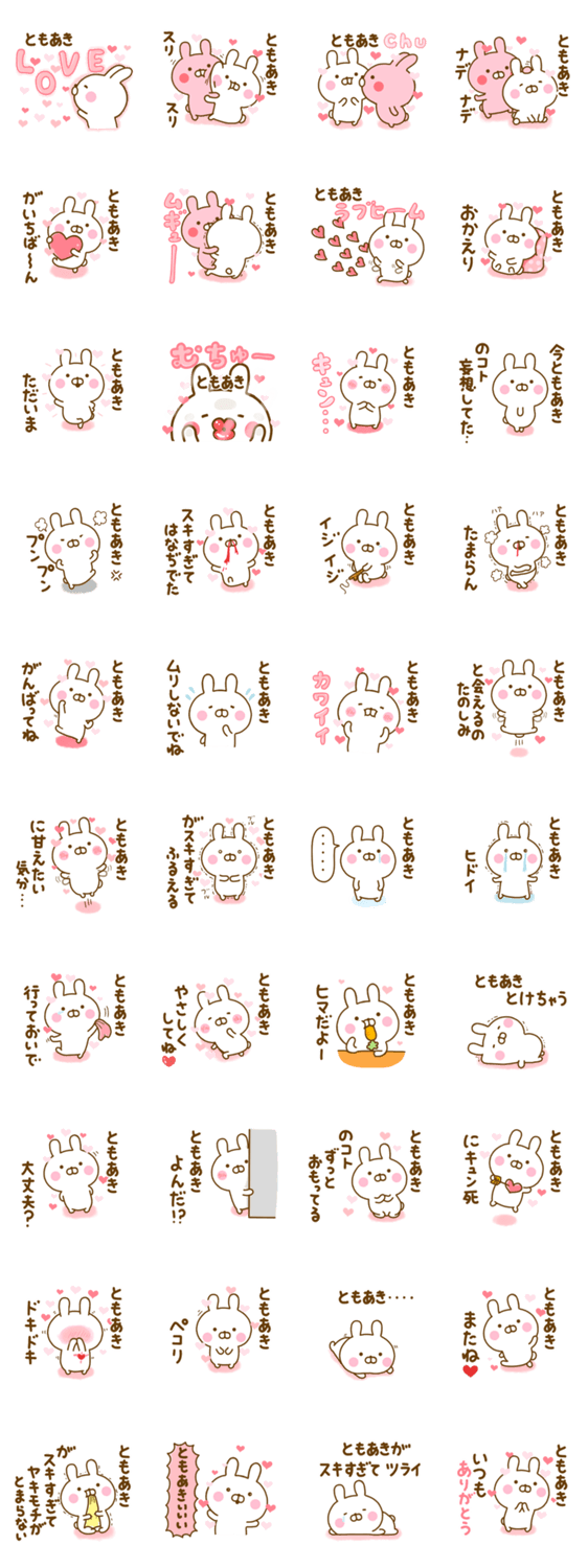 好きすぎる❤ともあき❤に送るスタンプ 2のスタンプ詳細