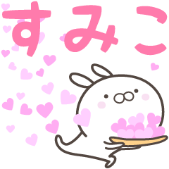 [LINEスタンプ] ☆☆すみこへ送る愛☆☆