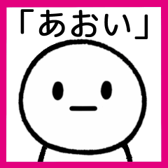 [LINEスタンプ] 【あおい】専用シンプルスタンプ