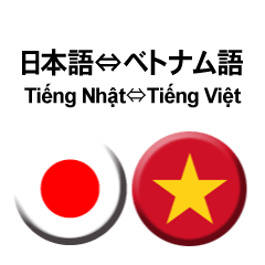 [LINEスタンプ] ベトナム語と日本語(吹き出し）仕事用