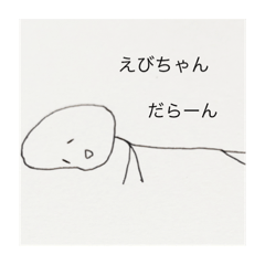 [LINEスタンプ] えびちゃん。