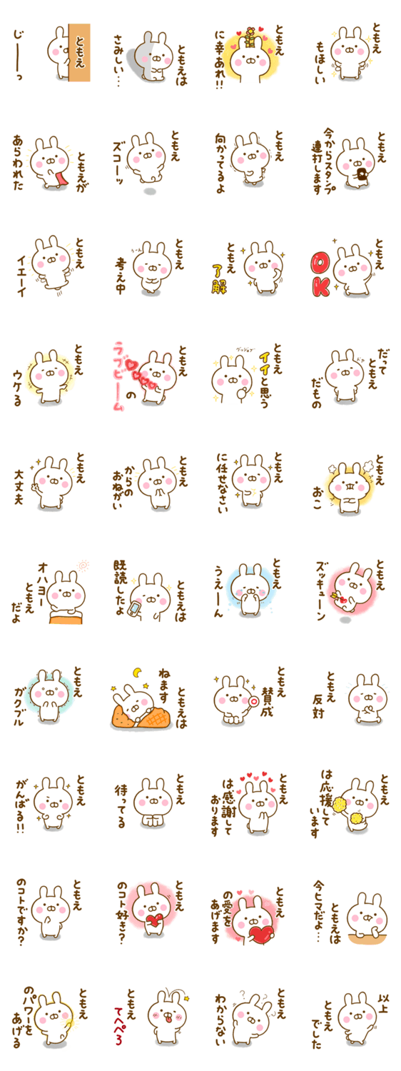 ☆ともえ☆が使う名前スタンプのスタンプ詳細