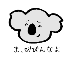 [LINEスタンプ] 聡明なコアラの画像（メイン）