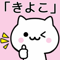 [LINEスタンプ] 【きよこ】が使うねこ