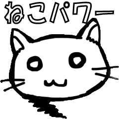 [LINEスタンプ] ねこパワー