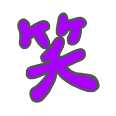 [LINEスタンプ] シンプルでか文字