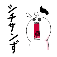 [LINEスタンプ] シチサンず