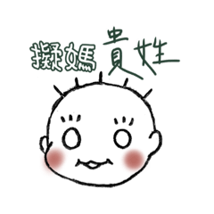 [LINEスタンプ] Babyeee