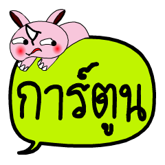 [LINEスタンプ] My name is Cartoon V.2