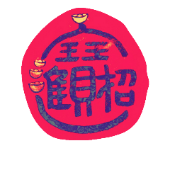 [LINEスタンプ] The Spring Festival good luck.