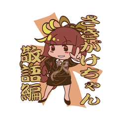 [LINEスタンプ] さきがけちゃん 敬語編