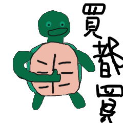 [LINEスタンプ] Harry turtle