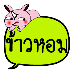 [LINEスタンプ] My name is Khao Hom V.2