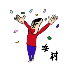 [LINEスタンプ] 私があの浜村です